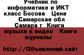 Учебник по информатике и ИКТ 5 класс Босова › Цена ­ 100 - Самарская обл., Самара г. Книги, музыка и видео » Книги, журналы   